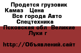 Продется грузовик Камаз › Цена ­ 1 000 000 - Все города Авто » Спецтехника   . Псковская обл.,Великие Луки г.